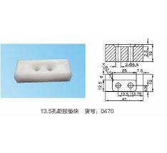 13.5孔距胶垫块