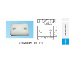 27.5孔距胶垫块