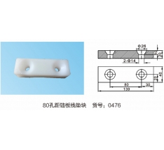 80孔距链板线胶垫块