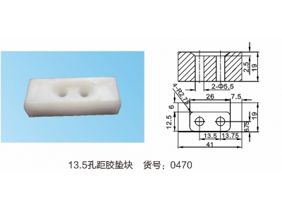 13.5孔距胶垫块