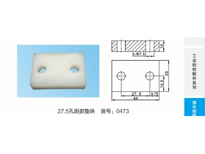 27.5孔距胶垫块