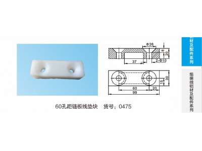 60孔距链板线胶垫块