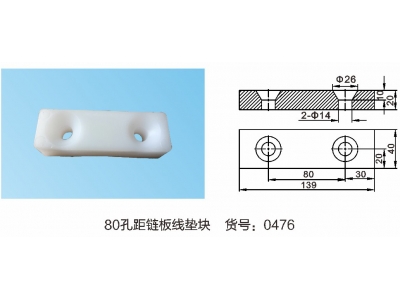 80孔距链板线胶垫块