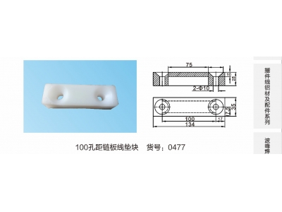 100孔距链板线胶垫块