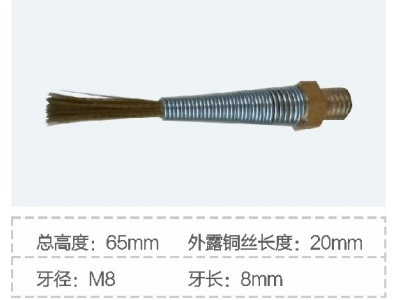 A-08导电铜丝刷（M8）